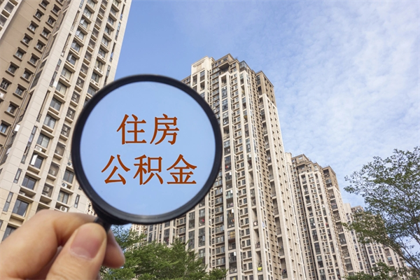 祁阳公积金取（最新取住房公积金流程）