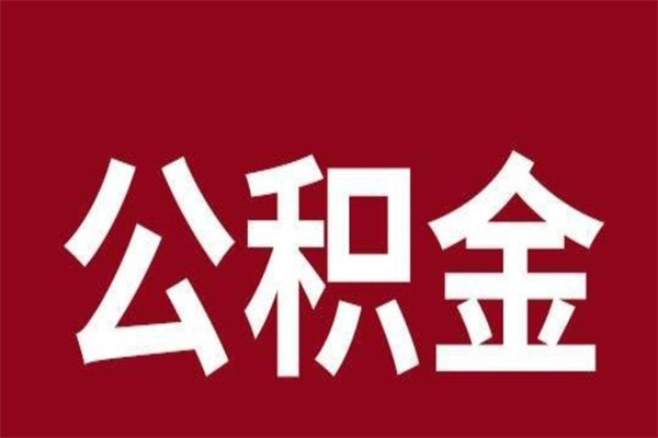 祁阳本人公积金提出来（取出个人公积金）
