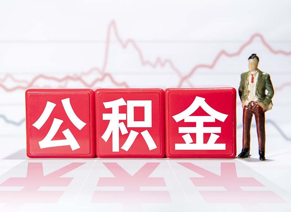 祁阳离职就可以取公积金吗（离职还可以取公积金吗）
